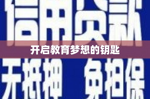 长城开启教育梦想的钥匙