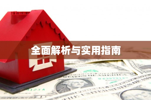 长城全面解析与实用指南