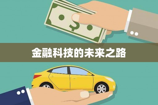 长城金融科技的未来之路