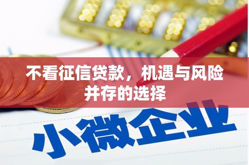 长城不看征信贷款，机遇与风险并存的选择