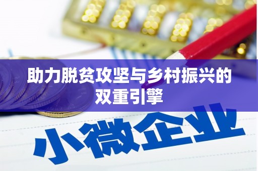 长城助力脱贫攻坚与乡村振兴的双重引擎