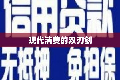 长城现代消费的双刃剑