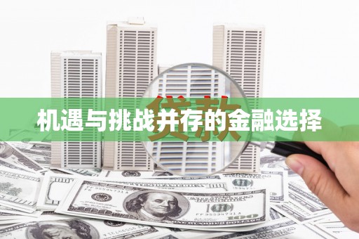 长城机遇与挑战并存的金融选择