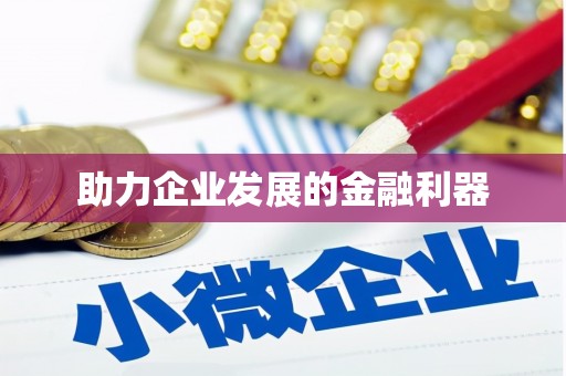 长城助力企业发展的金融利器