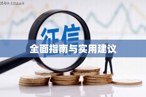 长城全面指南与实用建议