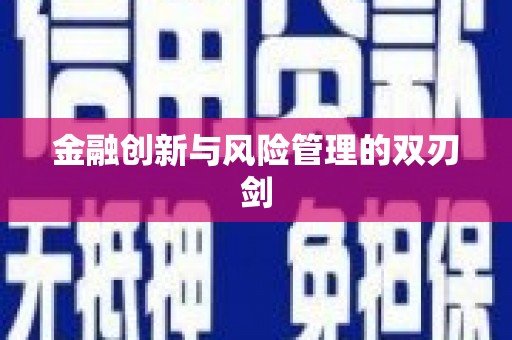长城金融创新与风险管理的双刃剑