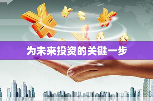 长城为未来投资的关键一步