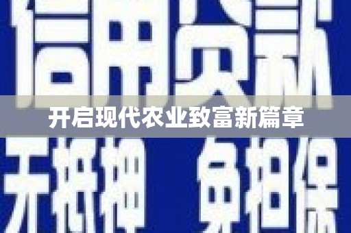 长城开启现代农业致富新篇章