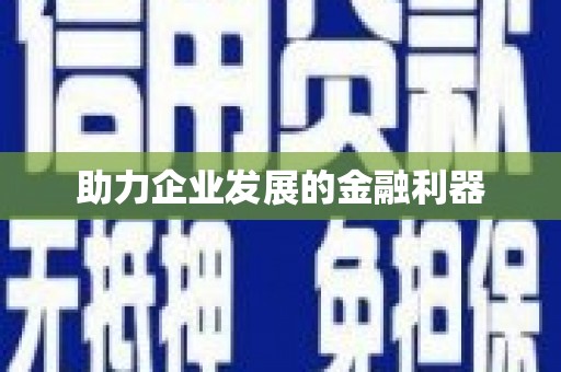 长城助力企业发展的金融利器