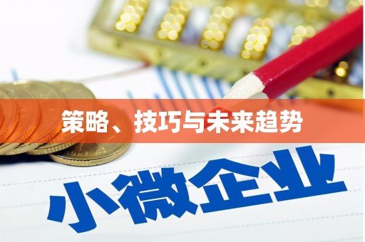 长城策略、技巧与未来趋势