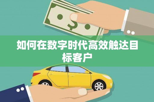 长城如何在数字时代高效触达目标客户
