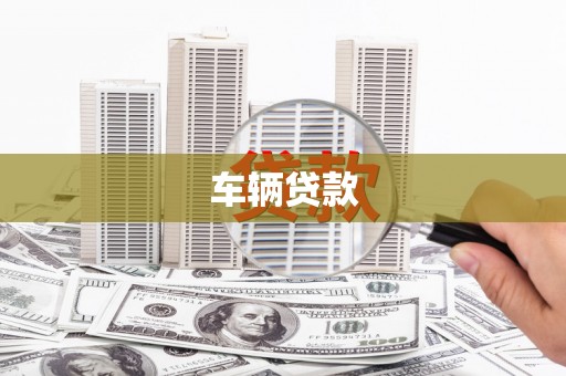 长城车辆贷款