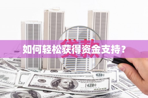 长城如何轻松获得资金支持？