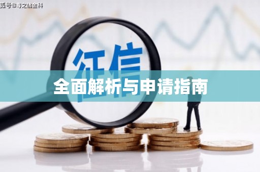 长城全面解析与申请指南