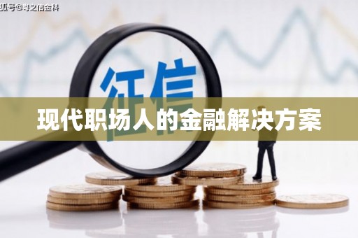 长城现代职场人的金融解决方案