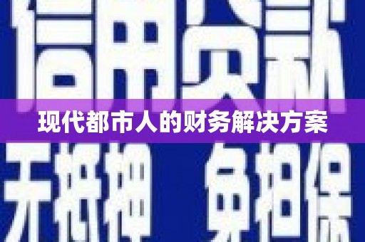 长城现代都市人的财务解决方案
