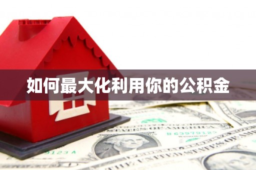 长城如何最大化利用你的公积金