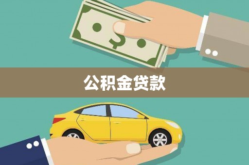长城公积金贷款