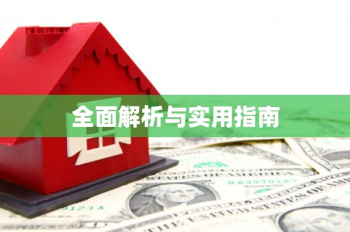长城全面解析与实用指南