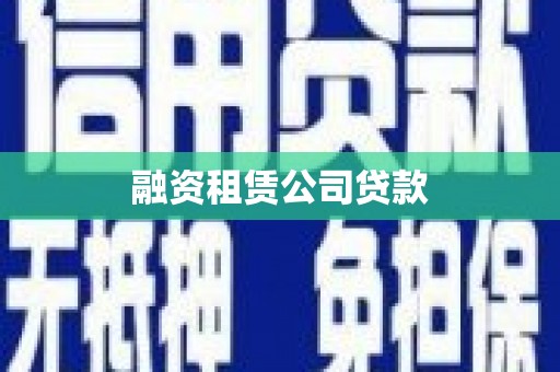长城融资租赁公司贷款