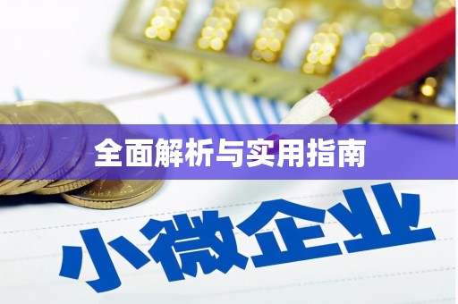 长城全面解析与实用指南