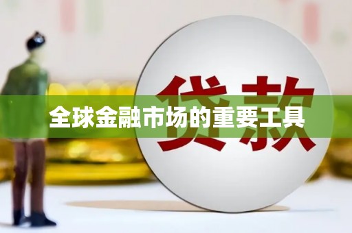 长城全球金融市场的重要工具