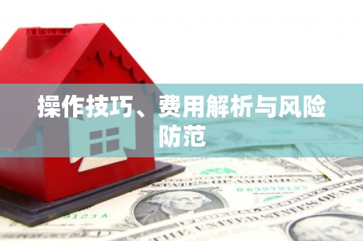 长城操作技巧、费用解析与风险防范