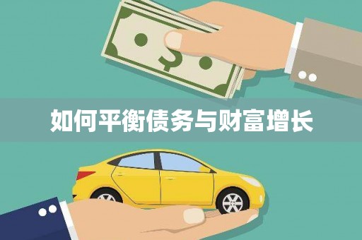 长城如何平衡债务与财富增长