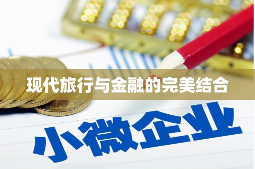 长城现代旅行与金融的完美结合