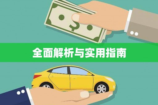 长城全面解析与实用指南