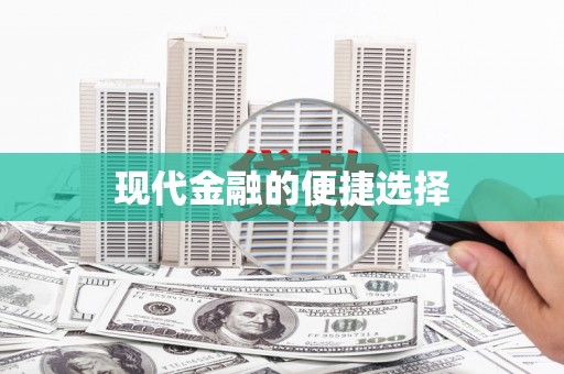 长城现代金融的便捷选择