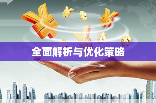 长城全面解析与优化策略