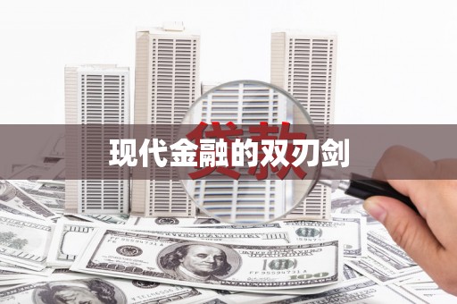 长城现代金融的双刃剑