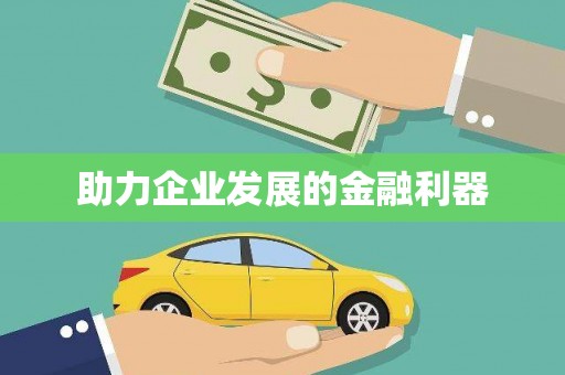 长城助力企业发展的金融利器