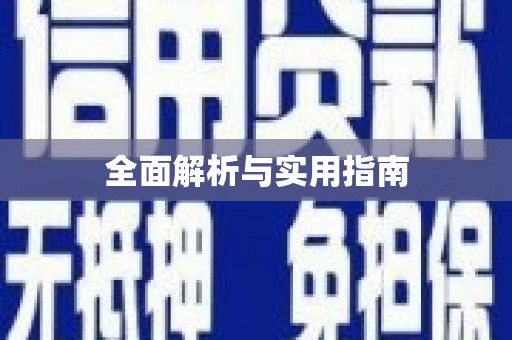 长城全面解析与实用指南