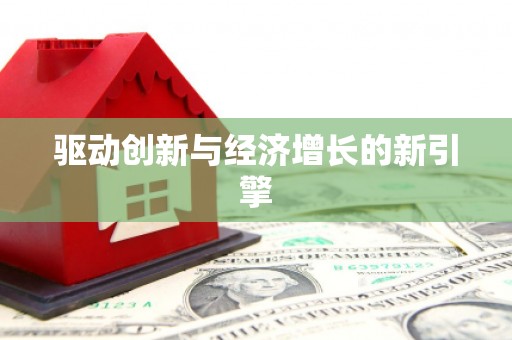 长城驱动创新与经济增长的新引擎