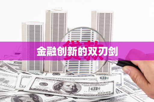 长城金融创新的双刃剑
