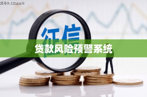 长城贷款风险预警系统