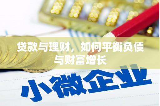 长城贷款与理财，如何平衡负债与财富增长