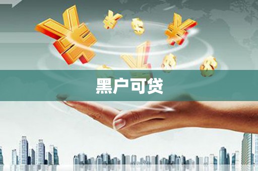 长城黑户可贷