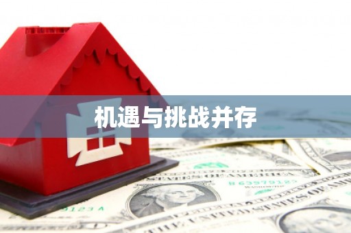 长城机遇与挑战并存