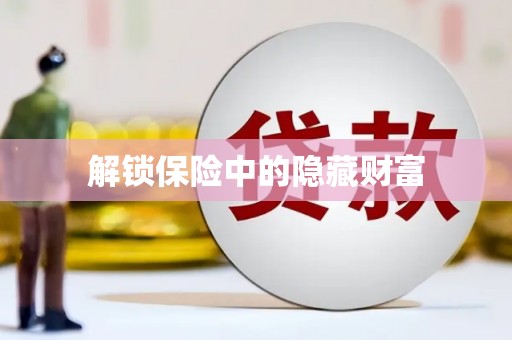 长城解锁保险中的隐藏财富
