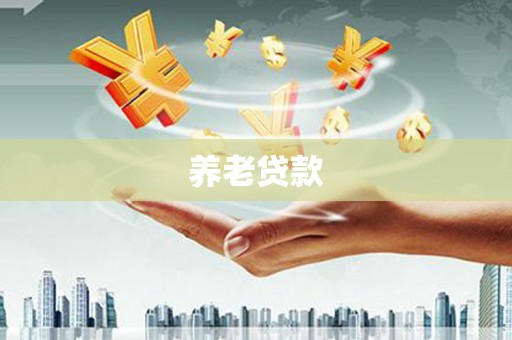 长城养老贷款