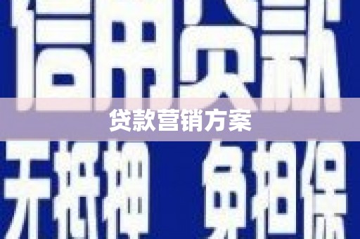 长城贷款营销方案
