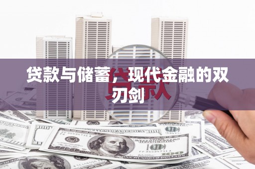 长城贷款与储蓄，现代金融的双刃剑