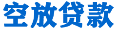 长城贷款_快速便捷的本地贷款服务_低利率高额度_专业贷款服务平台